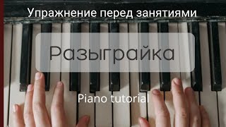 Разыграйка #2 | упражнение перед занятиями | piano tutotial