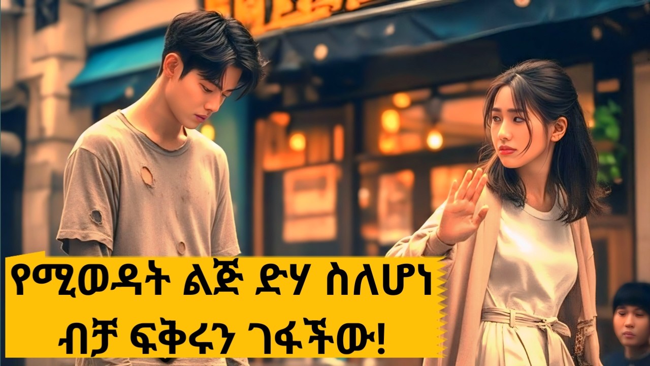 🛑ድሃ ነው ብላ አስቀየመችው እንጂ እሱ ብዙ ድብቅ ነገር ነበረው🛑Architecture 101 Movie Explained Amharic-JFRA