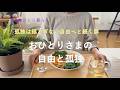 【64歳ひとり暮らし】孤独は揺るぎない自由へと続く扉 おひとりさまの孤独と自由 ／永平寺別院長谷寺／プラントベースビビンパ