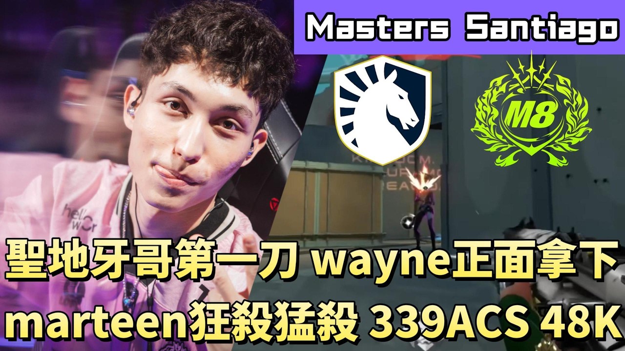 【Masters Santiago】聖地牙哥第一刀wayne正面拿下 marteen狂殺猛殺339ACS 48K | TL vs M8 | White卯咪 | 特戰英豪 | 2026 VCT |