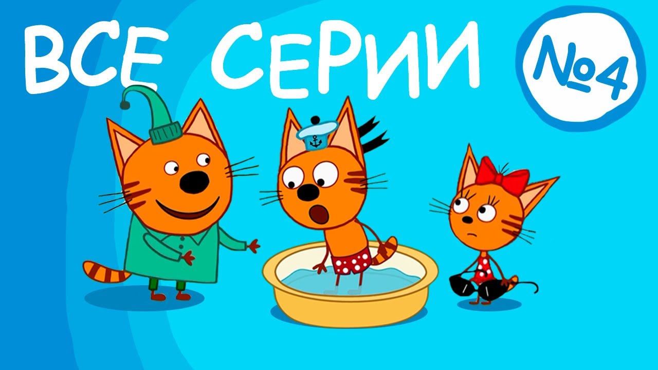 Смотреть мультфильм 3 кота