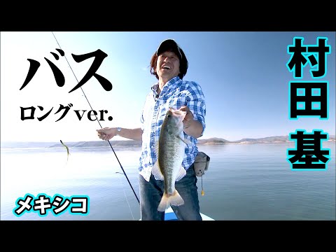 世界屈指のバスポンドを有するメキシコでデカバス釣行『魚種格闘技戦！ 126 第3幕』【釣りビジョン】