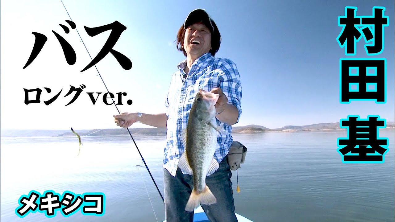 世界屈指のバスポンドを有するメキシコでデカバス釣行『魚種格闘技戦！ 126 第3幕』【釣りビジョン】