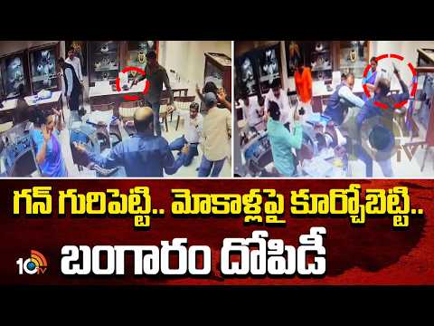 Karimnagar PMJ Firing & Robbery | గన్ గురిపెట్టి.. మోకాళ్లపై కూర్చోబెట్టి.. బంగారం దోపిడీ | 10TV - 10TVNEWSTELUGU