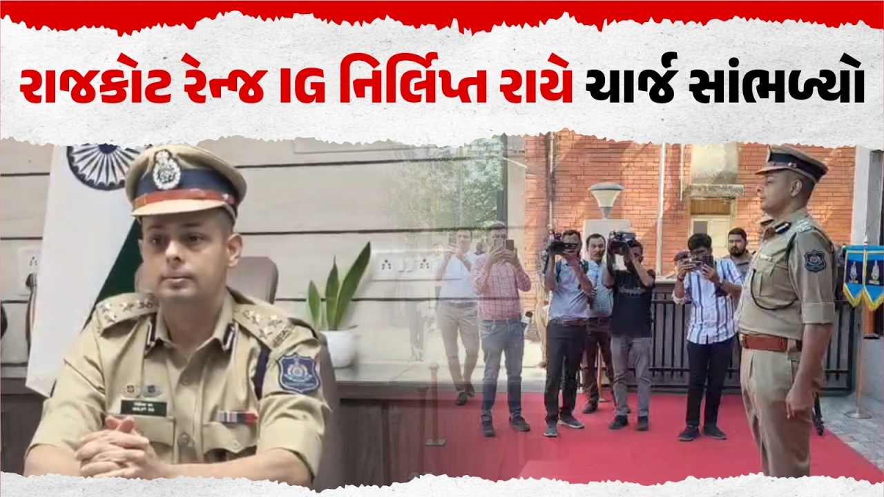 Rajkot Range IG Nirlipt Raiએ ચાર્જ સંભાળ્યો 🚔 | જિલ્લા SP સાથે મહત્વની બેઠક