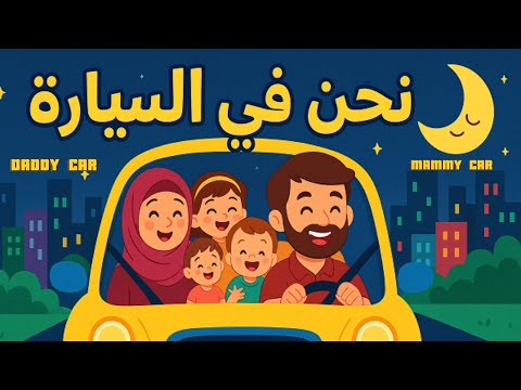 نحن في السيارة أغنية عائلية مرحة للأطفال Family Car Song Kidssongs 