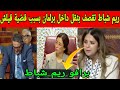 برافو ريم شباط تقصــ ــف بثقيل مسؤولين كبار داخل البرلمان بسبب قضية قيلش وفضيحة شواهد الماستر بالمق برافو ريم شباط تقصــ ــف بثقيل مسؤولين كبار داخل البرلمان بسبب قضية قيلش وفضيحة شواهد الماستر بالمق