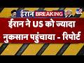 Iran America War Updates: ईरान ने US को ज्यादा नुकसान पहुंचाया - रिपोर्ट