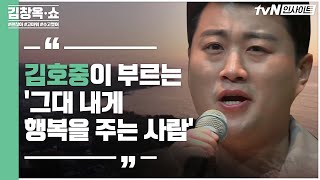 김호중이 부르는 '그대 내게 행복을 주는 사람' | 김창옥 쇼 Kim Chang-ok Show EP.2