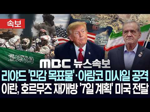 [속보] 리야드 '민감 목표물' · 아람코 미사일 공격..이란, 호르무즈 재개방 '7일 계획' 미국 전달 - [MBC뉴스속보] MBC뉴스 2026년 09월 25일