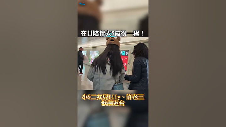 在日陪伴大S最後一程! 小S二女兒Lily.許老三低調返台 #shorts