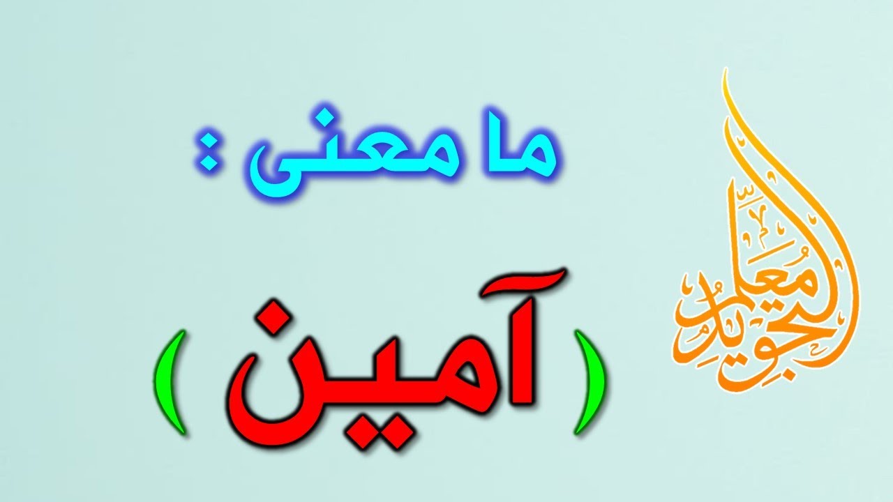 ما معنى آمين Youtube