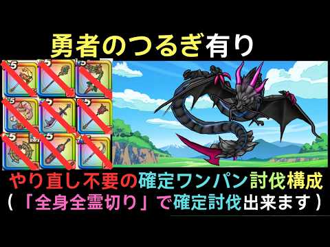 【ドラゴンクエストウォーク 歩く楽しみが増える位置情報ゲーム】黒き偽竜グレイナルを勇者のつるぎで確定ワンパン攻略する編成と立ち回り