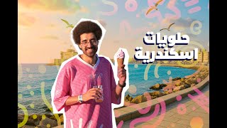 اجمد حلواني في اسكندرية