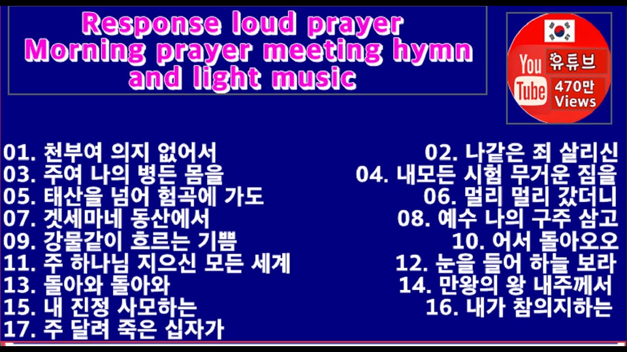 응답 통성기도 ♥새벽기도회 찬송 경음악♥4,690,087회♥ Views: 4,680,239♥ Early morning prayer hymn and light music♥광고(x)♥