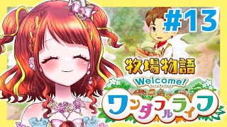 【牧場物語ワンダフルライフ】そろそろ畑をなんとかしないとなぁ・・・ #13 【 #vtuber / #逢瀬夢々 / #ドリーむライブ】