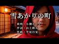 雪あかりの町 小柳ルミ子さんの歌唱です(ナレーションは来宮良子さん)演歌の花道風に制作してみました。