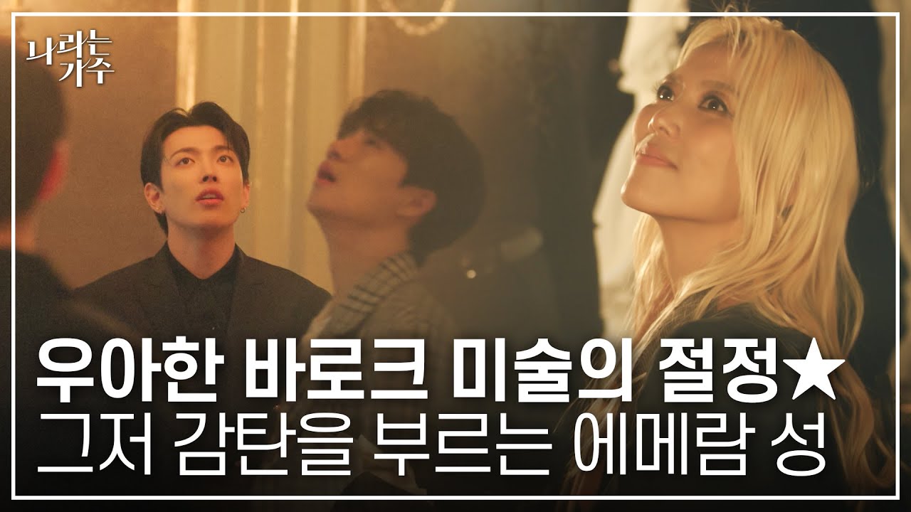 마이클 잭슨도 방문했던 에메람 성🏰 그 화려함에 말을 잃은 멤버들 ㅣ#나라는가수ㅣ250118 방송