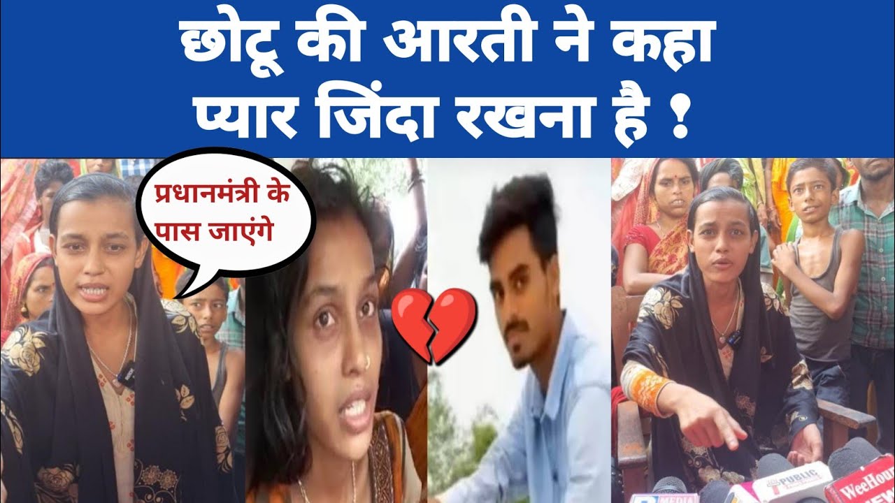 Chotu की Aarti हुई गुस्से में लाल! बोली एक एक कर सबको दुनिया दिखाऊंगी! Chotu Aarti Love Story!