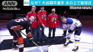 大谷翔平選手が氷上で始球式！NHLイベントに参加(19/01/25)
