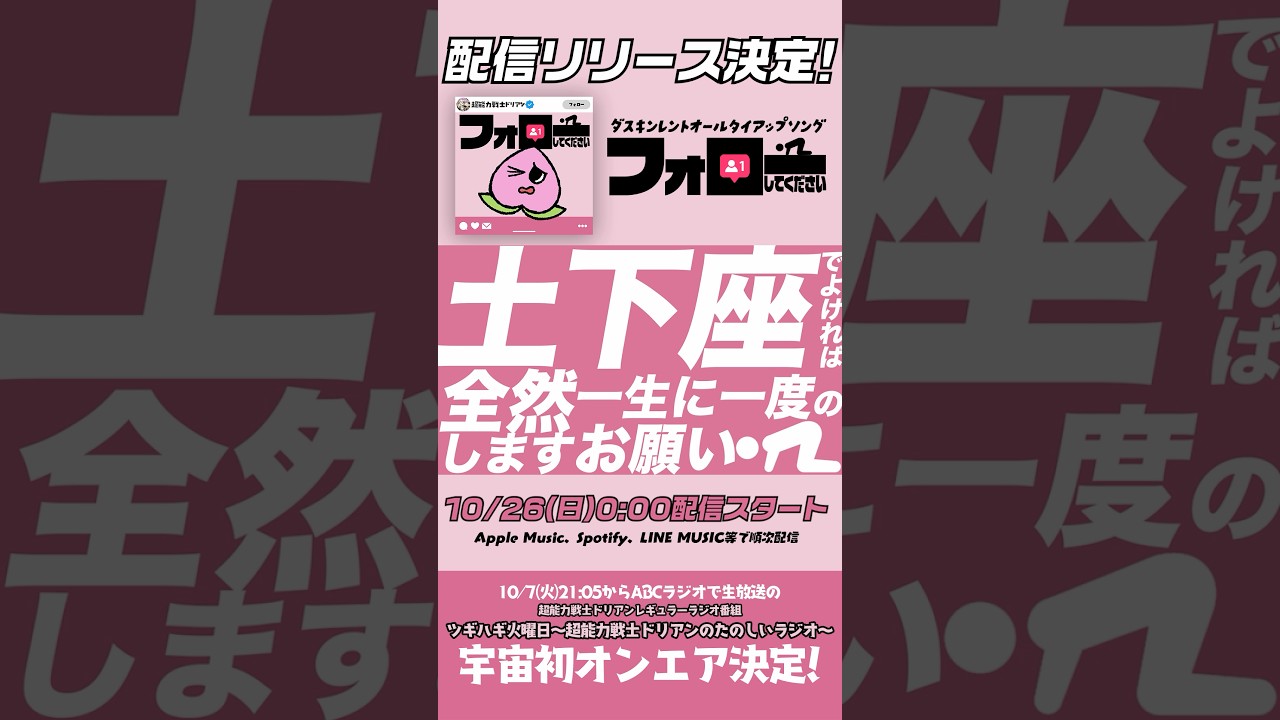 ダスキンレントオールタイアップソング《フォローしてください》配信リリース決定!聴いてね! #邦ロック #バンド #ライブ #超能力戦士ドリアン