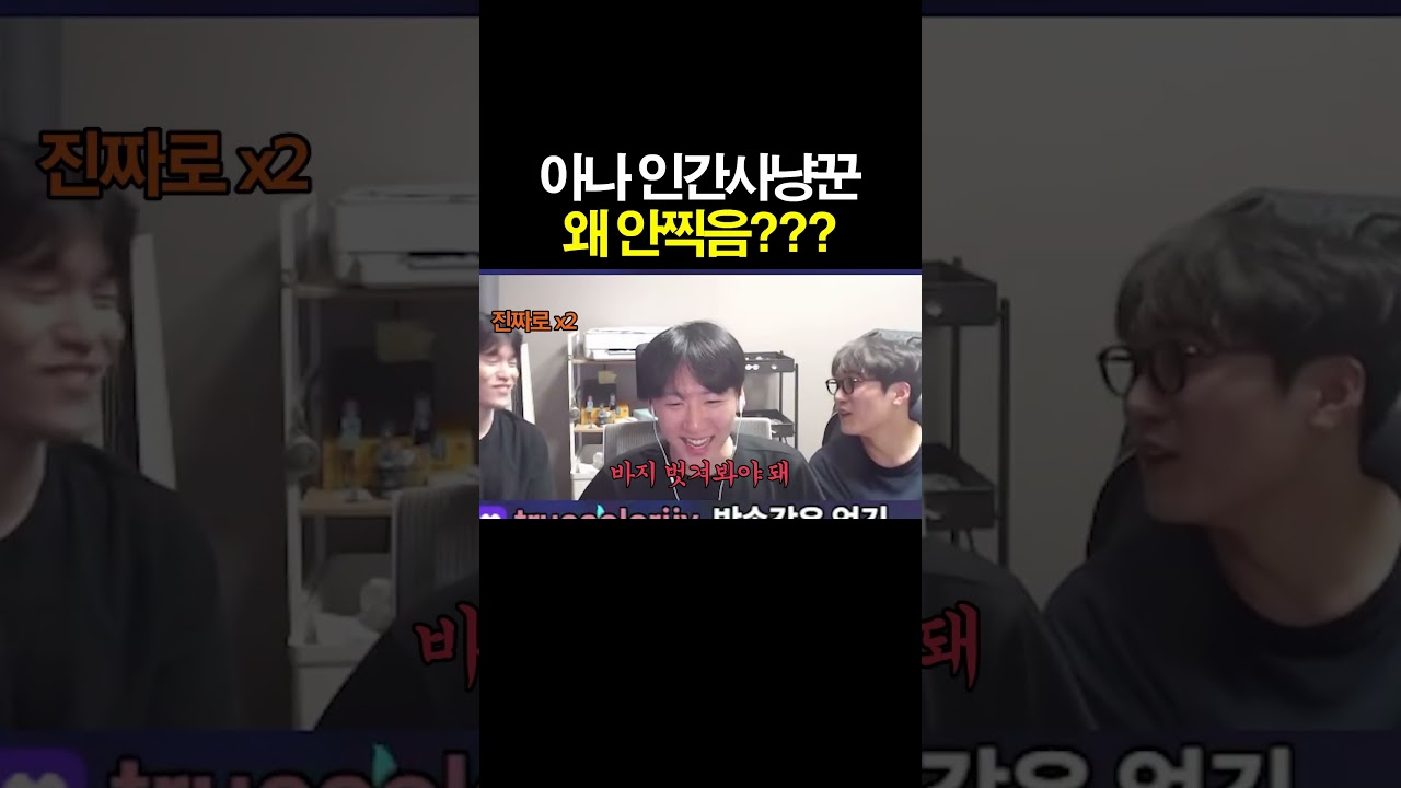 아나 인간사냥꾼 안찍는게 말이 돼???