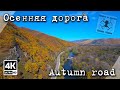 Осенняя дорога в Приморском крае