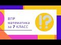 ВПР по математике за 7 класс разбор примерной работы. Актуально всем 8 классникам