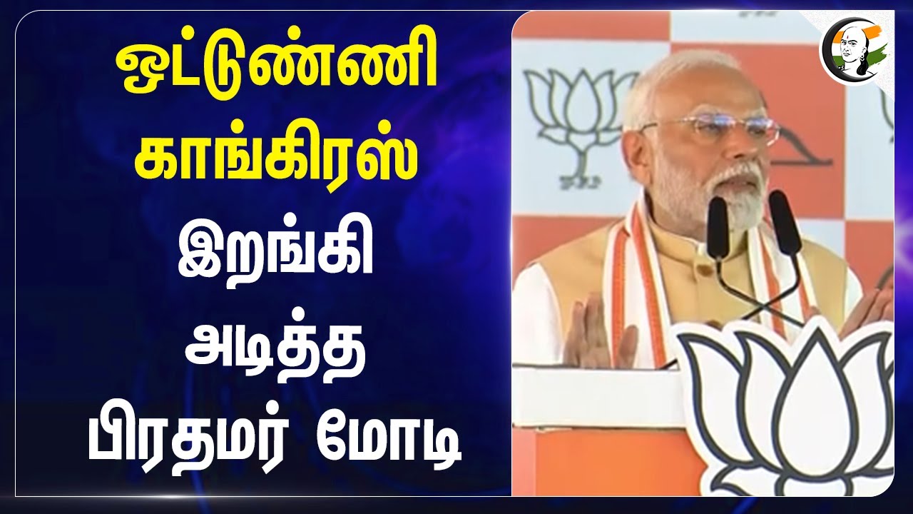 ஒட்டுண்ணி Congress.. இறங்கி அடித்த PM Modi | Arvind Kejriwal | Rahul Gandhi | Maharashtra Election