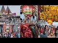 पटना का प्रसिद्ध महावीर मंदिर 🥰🙏💕( famous temple of patna) #diamondvlogs