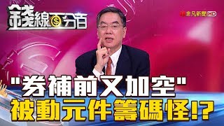 【錢線百分百】20180628-6《怪!被動元件股券補前又加空 拚什麼》