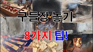 내손으로 구들놓기와 구들장시공 8가지 팁, 그리고 황토방만들기