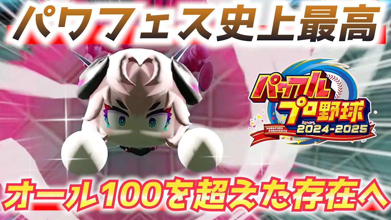 【パワプロ2024】新パワフェス！驚異のステータスでオール100など限界ではない！？全ボスと戦う方法公開します（未プレイ注意）