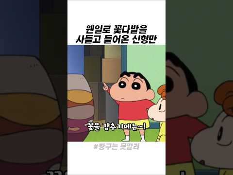 웬일로 꽃다발을 사들고 들어온 신형만 thumbnail