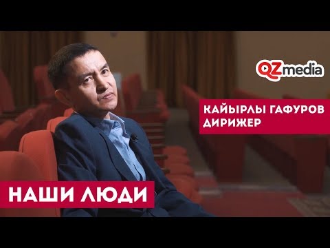 Наши Люди / Кайырлы Гафуров. Дирижер