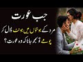 Jab aurat kiss karye love quotes urdu series  karway alfaaz  men women  famous urdu quotes adab