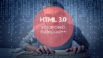 Уроки HTML 3.0 Установка notepad++