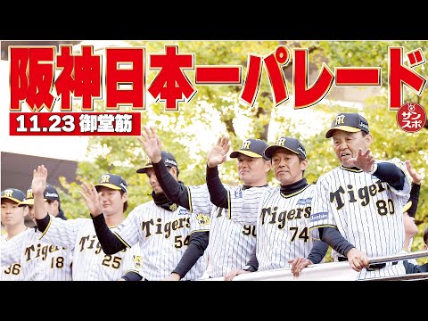 【阪神優勝パレードin御堂筋】2023.11.23!35万人虎党集結!本紙女性記者が熱狂リポート!