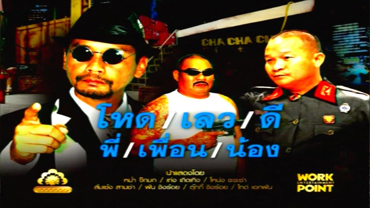 ละคร 3 ช่า | โหด/เลว/ดี พี่/เพื่อน/น้อง | 14 ก.ย. 53