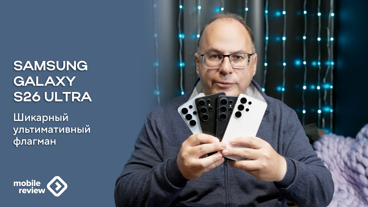 Ультимативный Samsung Galaxy S26 Ultra, все про флагман компании