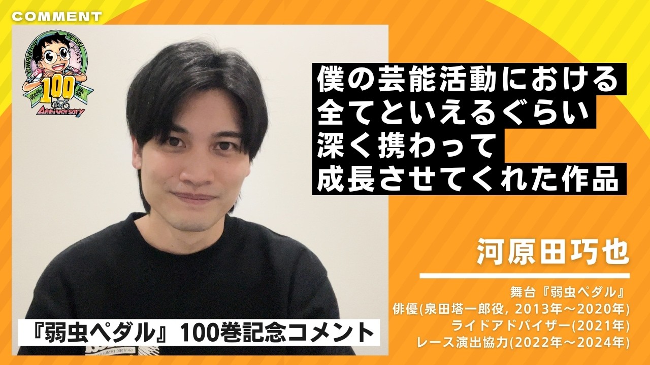 闘魂伝承再び、ダルビッシュ塾長が帰ってくる！ Yowamushi Pedal Volume 100 Commemoration] A congratulatory message