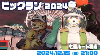 【シャケNW #175】ビッグランだぁーーーー、TWO！！！【樫きづち・七菱ルート/VTuber】