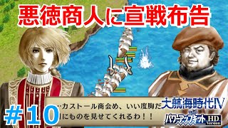 大航海時代4HD初見実況！シリーズ初挑戦で7つの海を駆け巡る！ Part 10