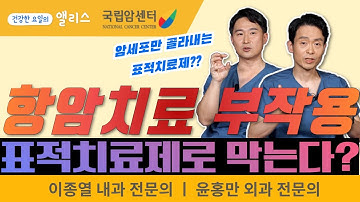 [암요앎요 - 위암편] 6강. 위암 항암치료와 표적치료제