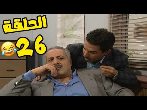 مسلسل انت عمري الحلقة 26 كاملة HD