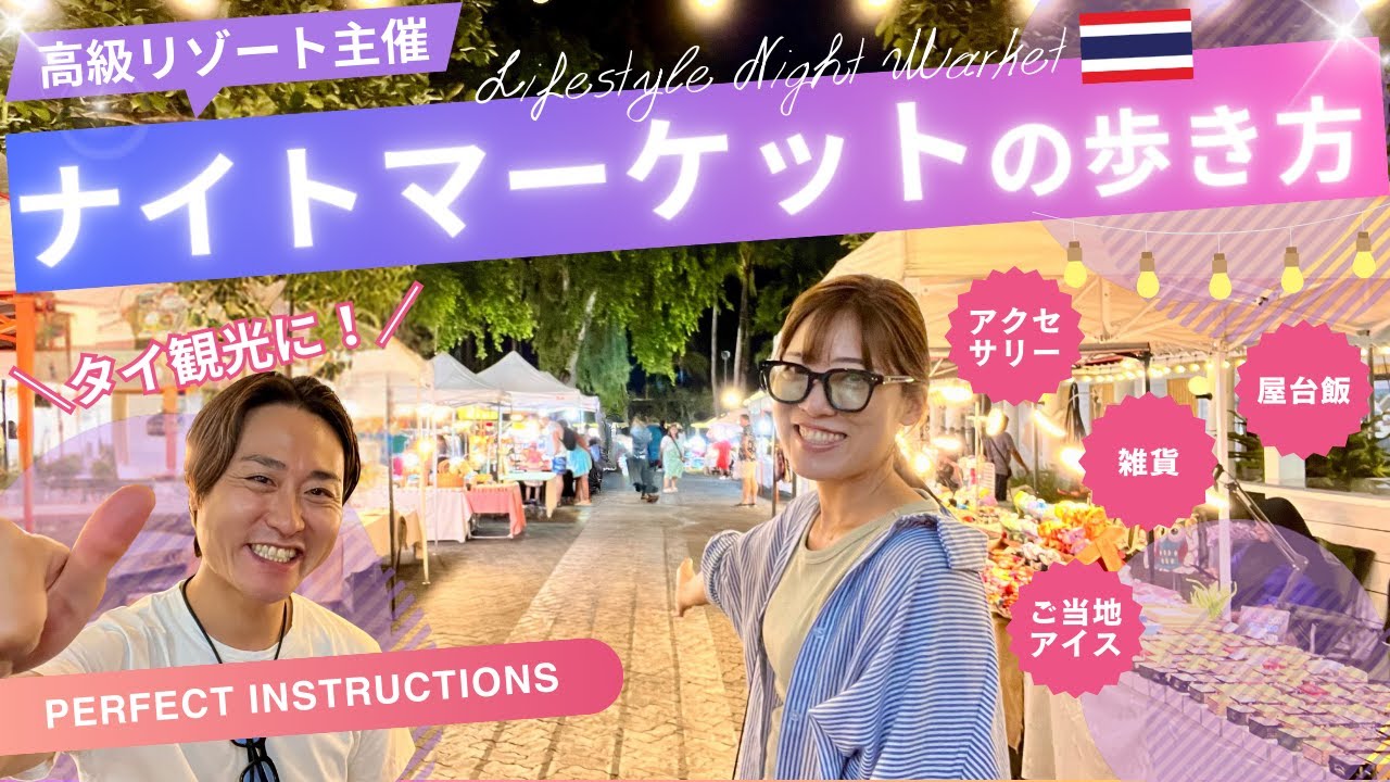 タイ🇹🇭のナイトマーケットの歩き方🧳｜レベルが高すぎる高級リゾート主催のマーケット🛍️＠プーケット｜たけこち夫婦の海外生活｜