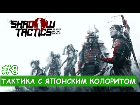 Видео: Известна изометрична игра за стелт Shadow Tactics: Blades Of Shogun вече е на конзоли