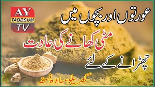 Eating Soil Treatment || Bachon Ke Matti Khany Ka Ilaj || Hakeem Yaseen Tabbsum