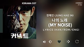 Miniatura del video "정해인 (Jung Hae In) - 나의 노래 (My Noise) (Original Ver.) (커넥트 Connect OST) Part.2 [Lyrics Han/Rom/Eng]"