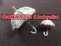 傘の編み方2/2 (Umbrella）